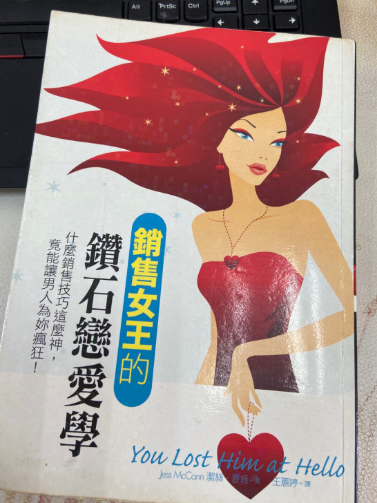 闲置书：銷售女王的鑽石戀愛學 台版 繁體，...