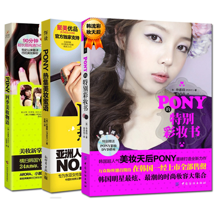 PONY的彩妆/化妆书 全3册  PONY...