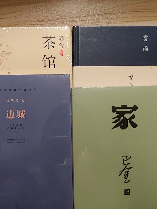 高中必读，茶馆，边城，雷雨（定价36），家...