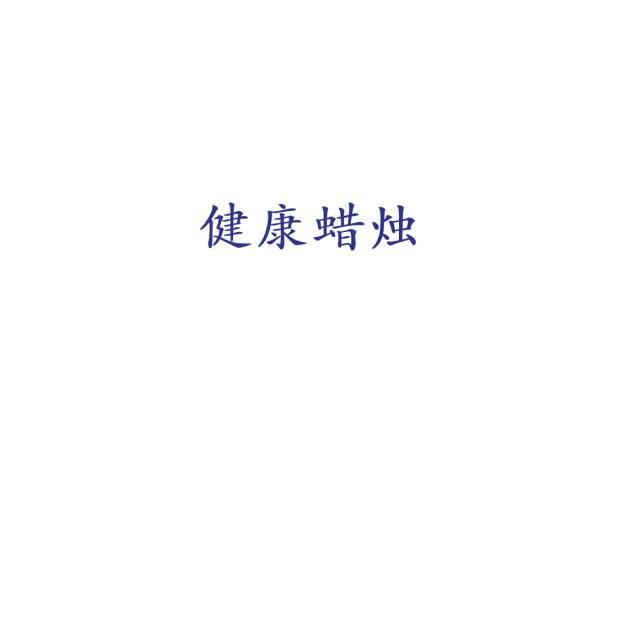 sunmiy 三米健康蜡烛
