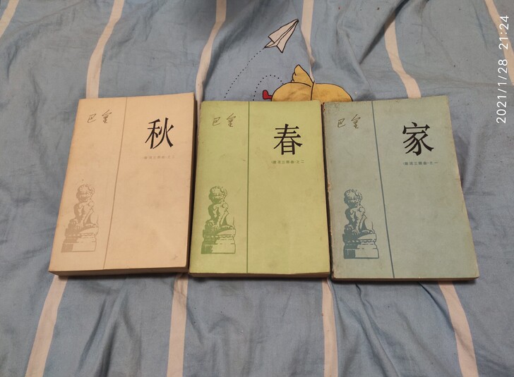 家春秋巴金 老书 人民文学出版社