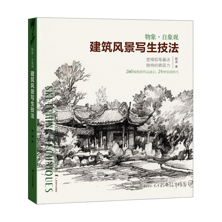 建筑风景写生技法