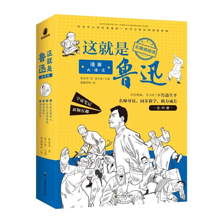 【正版】漫画大语文《这就是鲁迅》 全5册定...