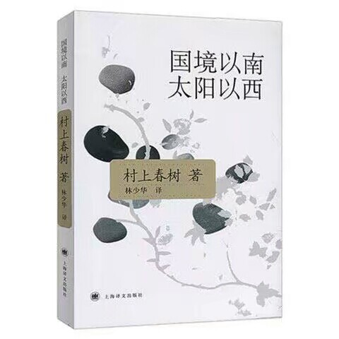 国境以南太阳以西 村上春树著日本著名畅销书...