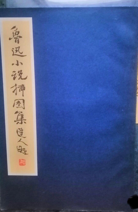 老书收藏 老版  巜鲁迅小说插图集》   ...