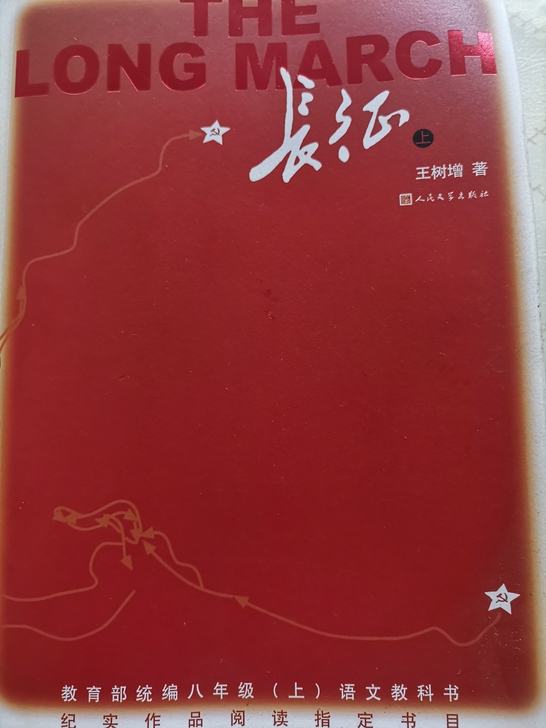长征