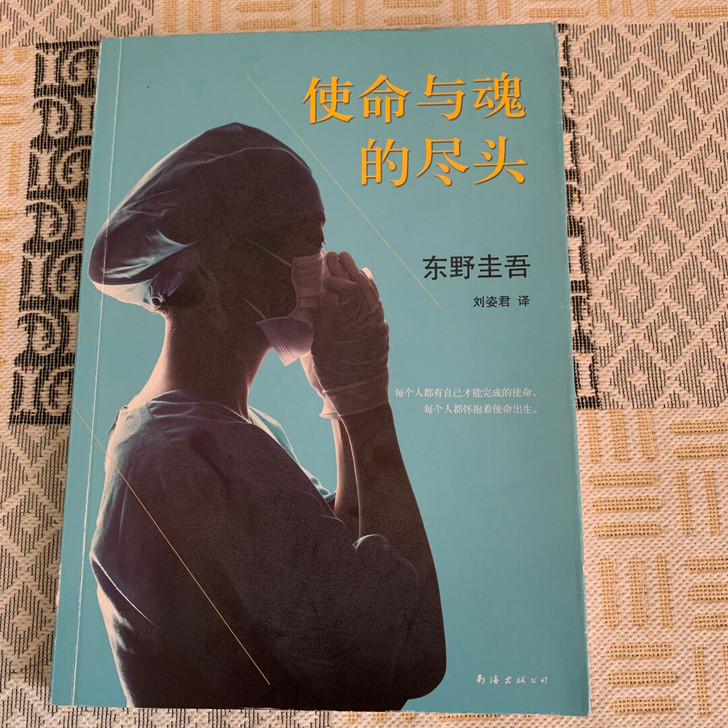【九成新】东野圭吾《使命与魂的尽头》悬疑推...