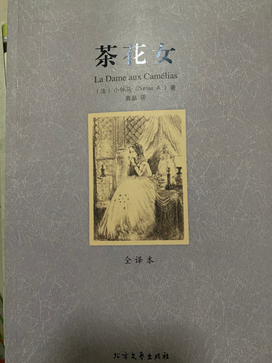 茶花女 小仲马