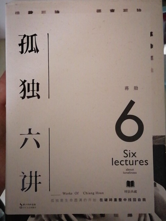 孤独六讲 精装版 蒋勋