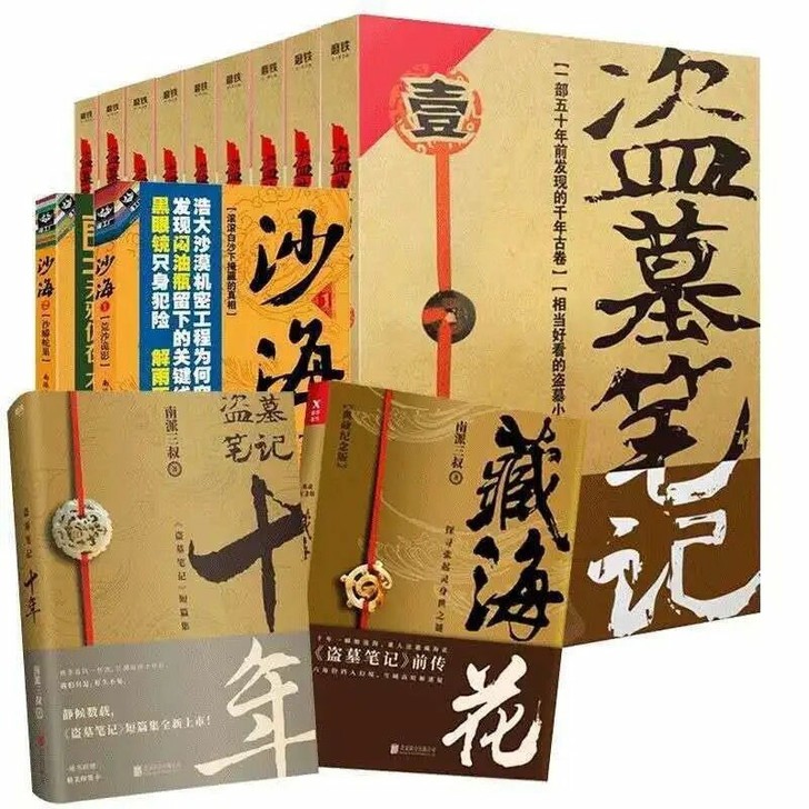 盗墓笔记全套9册+沙海12+藏海花全集共1...