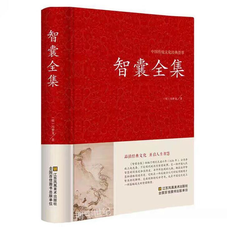 智囊全集/中国古典名著百部藏书/冯梦龙著/...