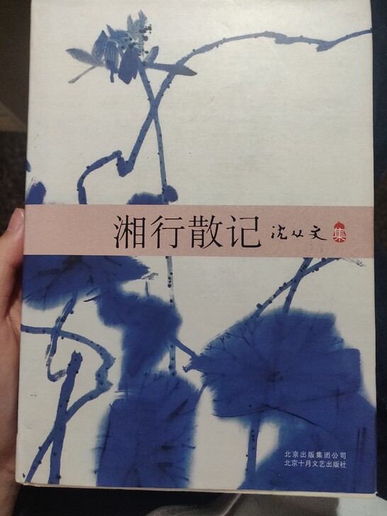 包邮!湘行散记 沈从文著 几乎全新! 保存...