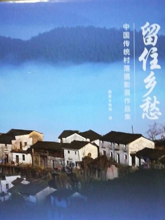 留住乡愁 中国传统村落摄影展作品集
