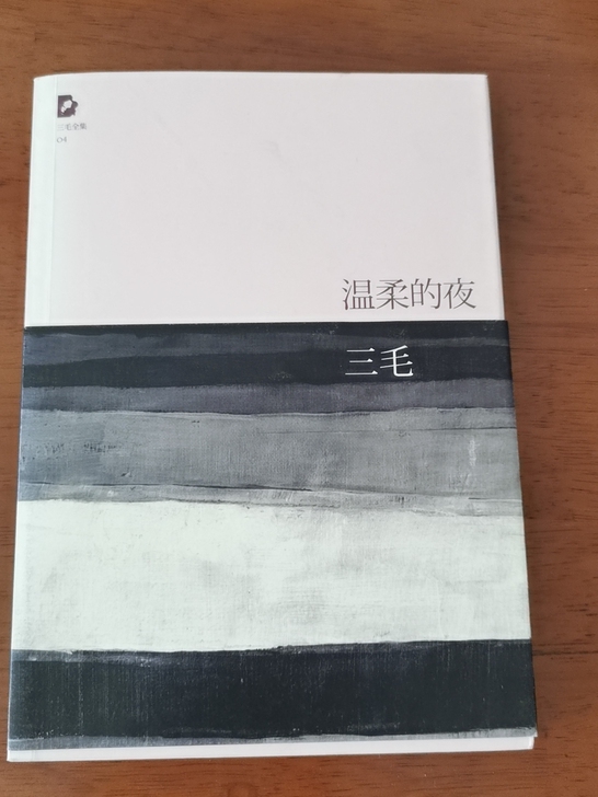 三毛 温柔的夜