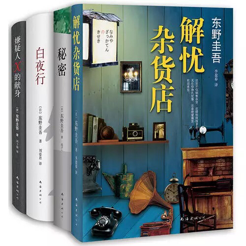 东野圭吾经典著作##amp;mdash;#...