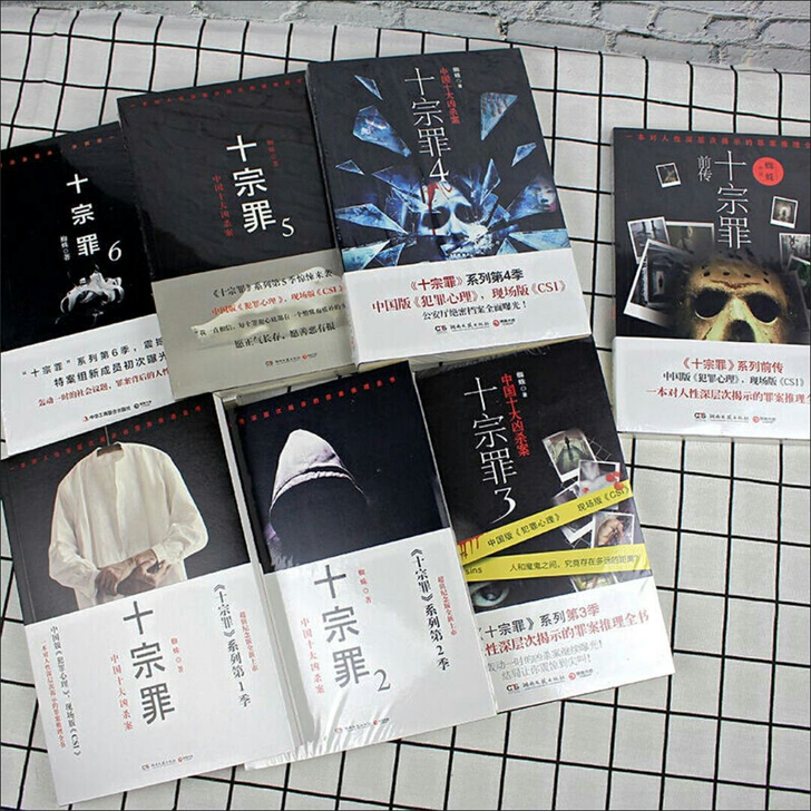 十宗罪全套7册蜘蛛著正版无删减 侦探推理悬...