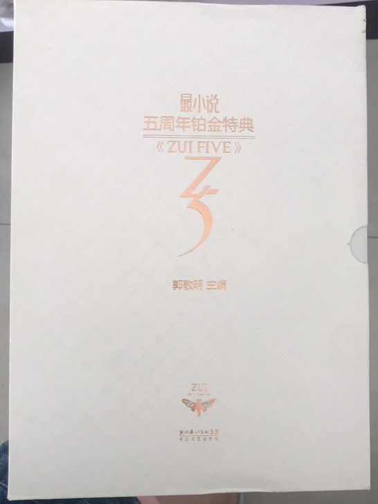 最小说五周年铂金特典 郭敬明主编