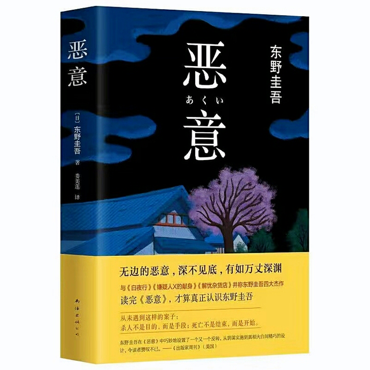 恶意 东野圭吾的力作探案集日本侦探悬疑推理...