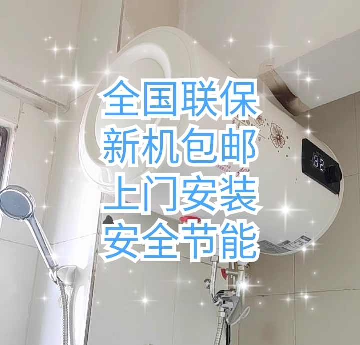 工厂特价，全新热水器品牌储水式电热水器家用...