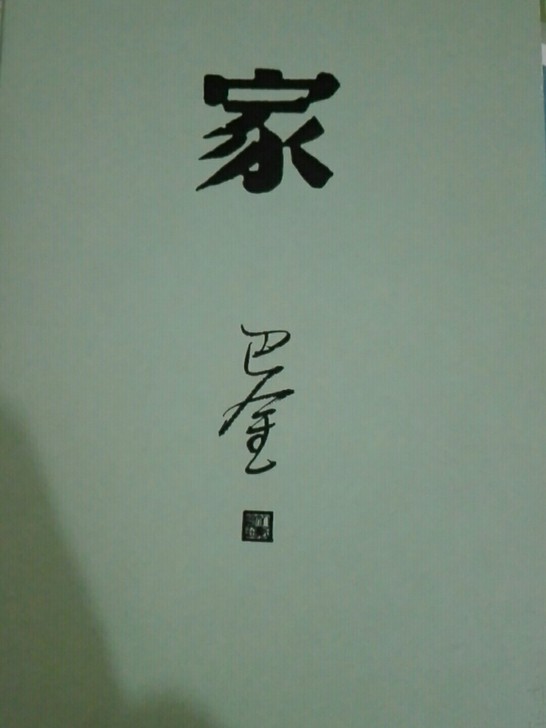 《家》巴金著