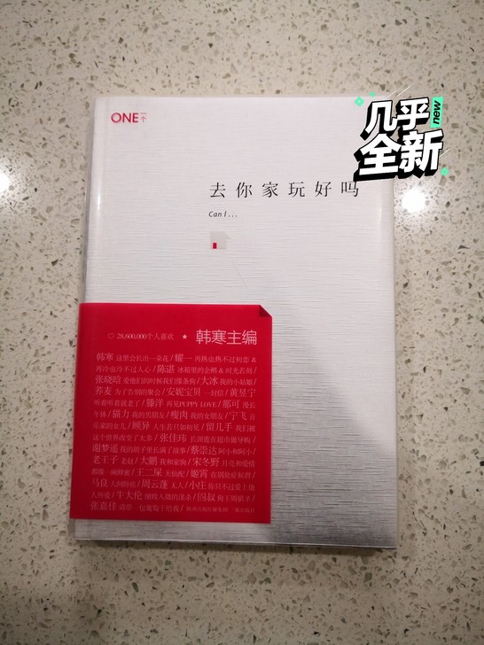 韩寒 去你家玩好吗?1988 我想和这个世...