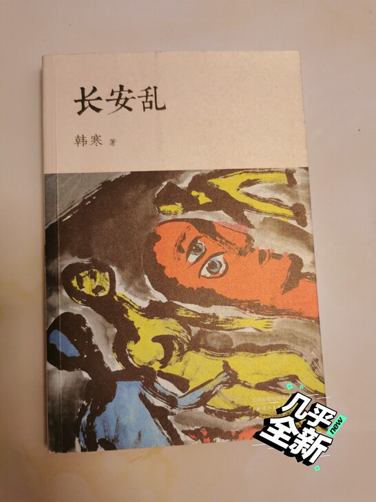 韩寒小说《长安乱》，正版，九成新，因搬家急...