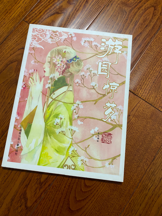 游园惊梦 夏达