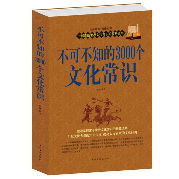 正版 不可不知的3000个文化常识 ...