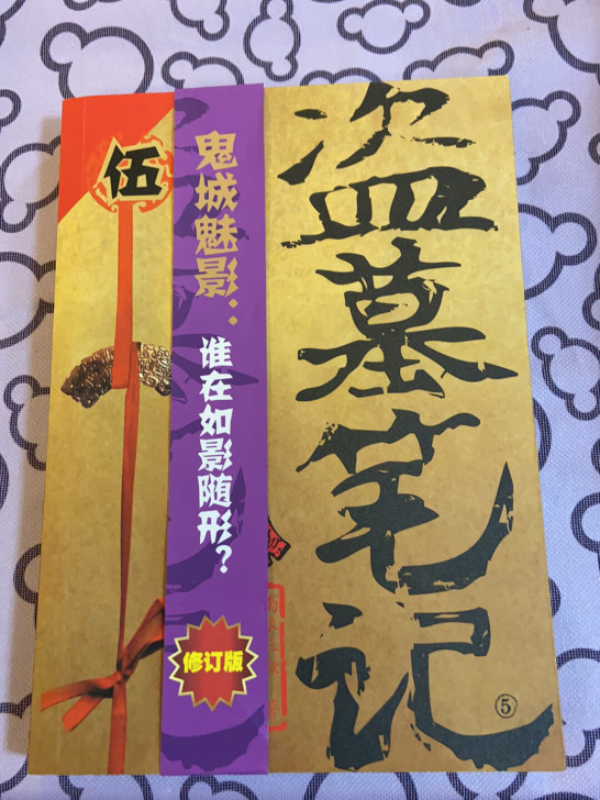 盗墓笔记五 迷海归巢