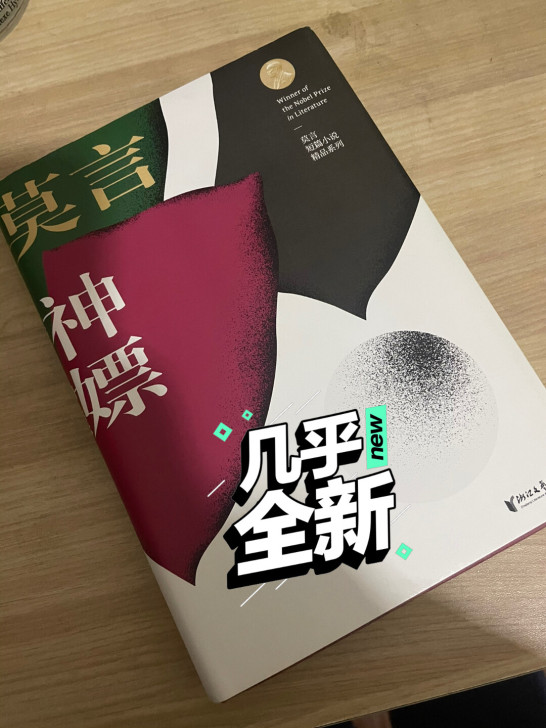 转一本莫言的神嫖