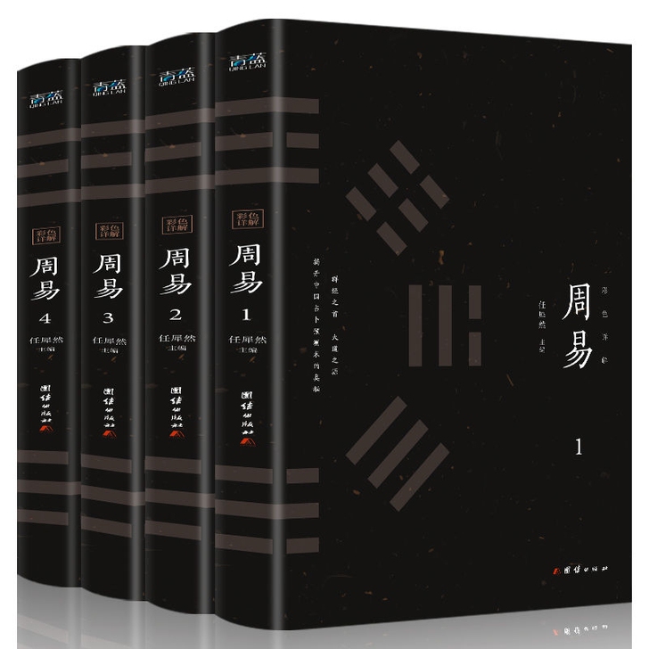 现货4本 正版 周易全书彩绘全注全译全解全...