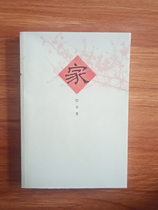 家 巴金