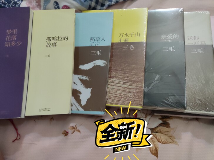 三毛全套作品十本,仅两本开封,一口价五十五...