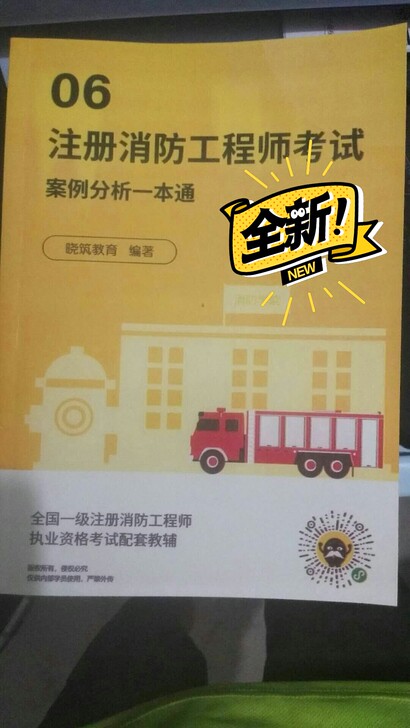 2020注册消防工程师考试案例分析一本通