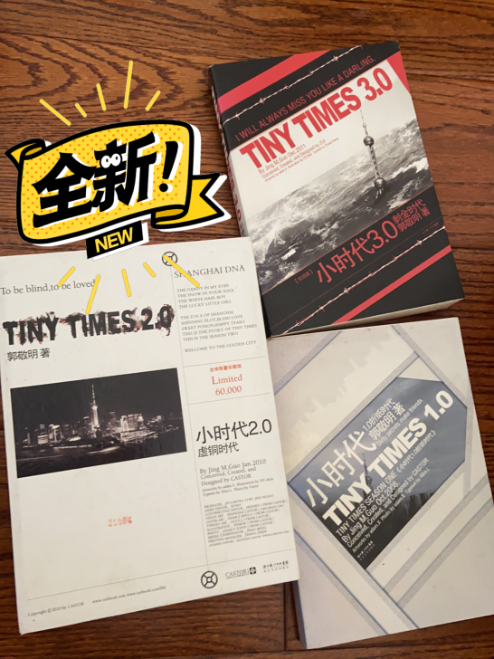 郭敬明小时代