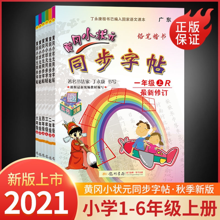 黄冈小状元同步字帖一二三四五六年级上下册人...