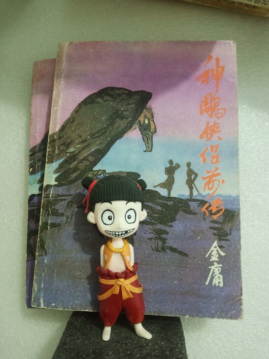 哪吒手办，金庸武侠，神雕侠侣前传