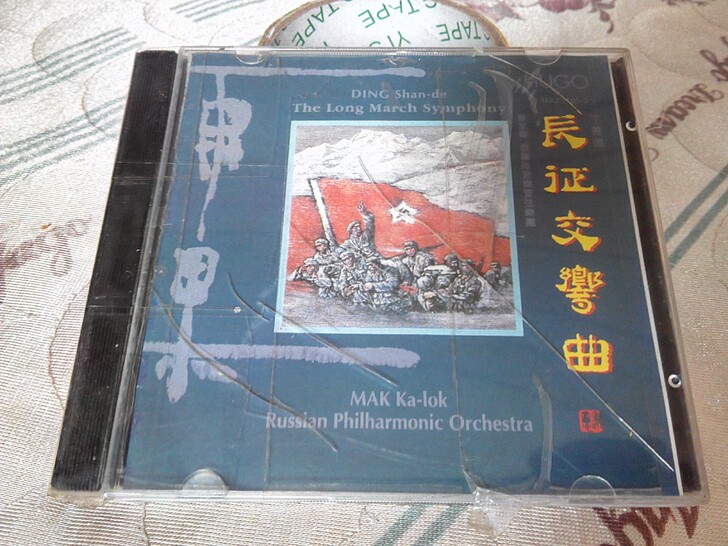 雨果发烧碟 长征交响曲,麦家乐指挥俄罗斯爱...