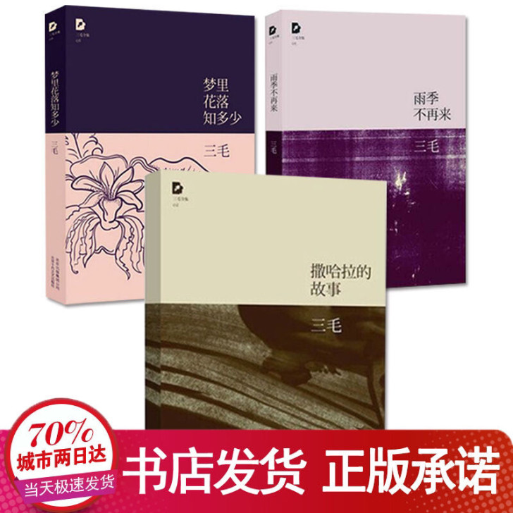 正版包邮撒哈拉的故事 雨季不再来 梦里花落...