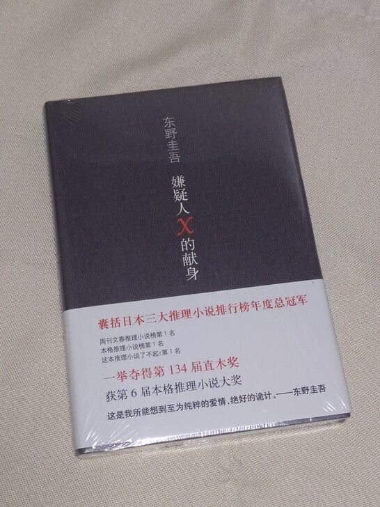 嫌疑人x的献身 东野圭吾的 硬壳精装版