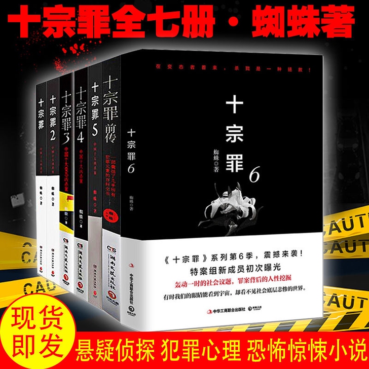 全新正版十宗罪全7册蜘蛛著侦探悬疑推理恐怖...