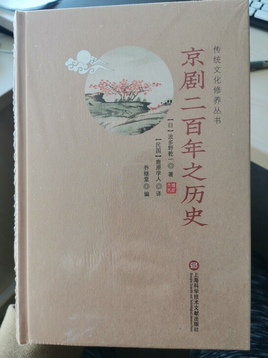 《京剧二百年之历史》全新正版，塑封包装。包...
