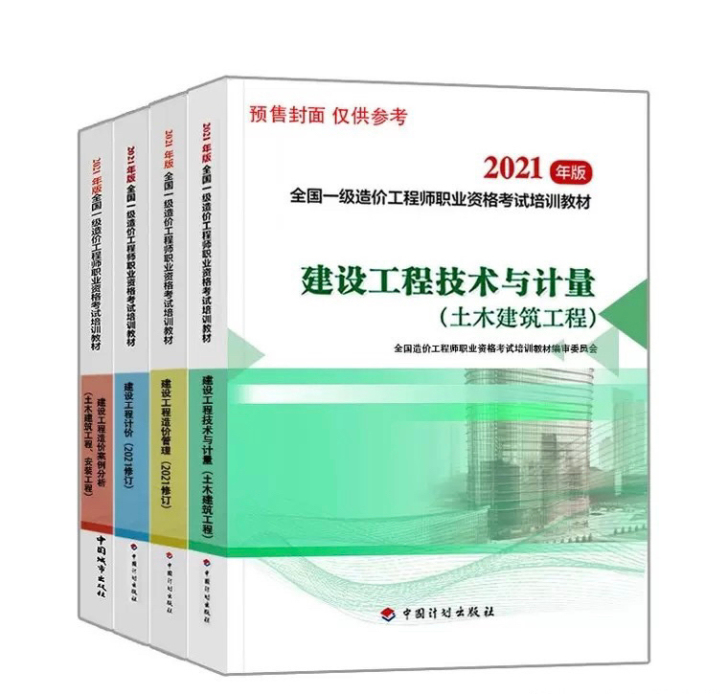 一级造价师2021年教材一级造价师土木安装...