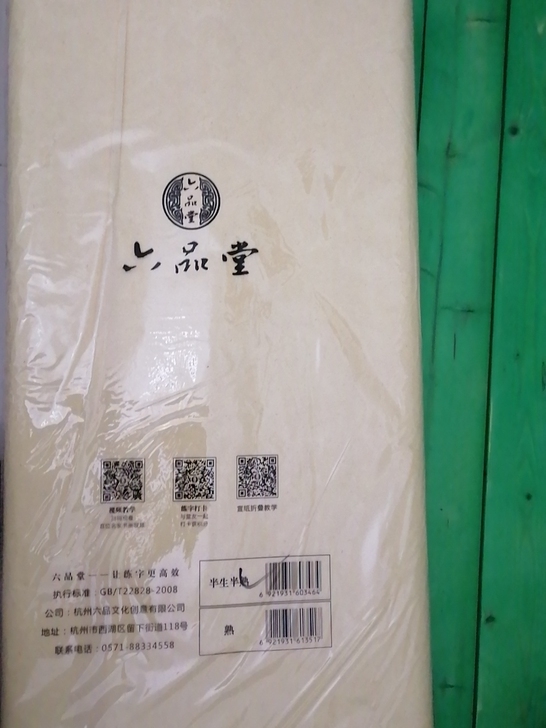 六品堂宣纸100张,半生半熟,68cm*1...