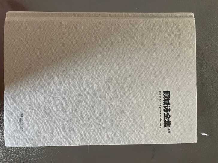 顾城诗集,上下册