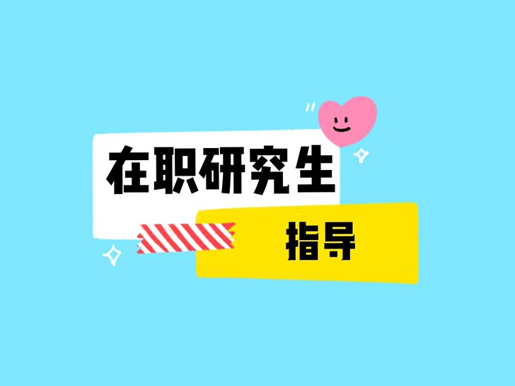 支持在职研究生考试辅导,在职英语辅导 政治...