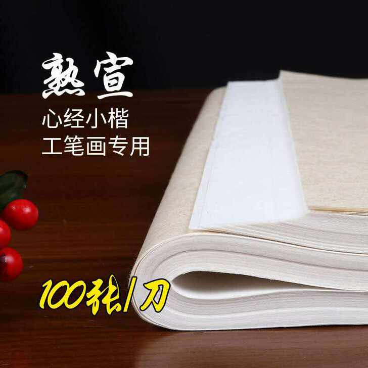 宣纸  熟宣 笔画抄经专用 初学者国画纸批...