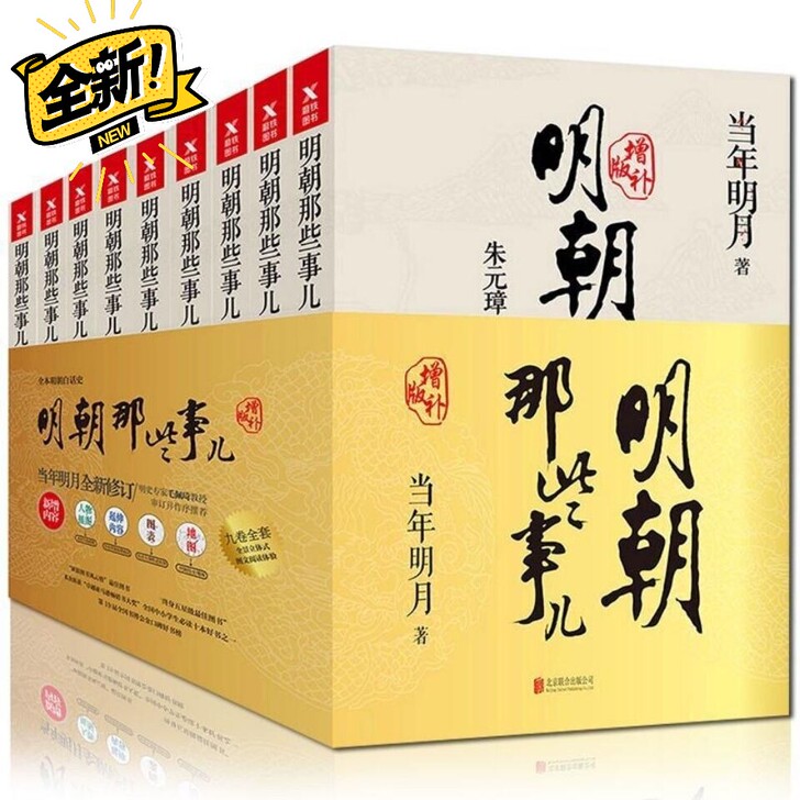 明朝那些事儿全9册增补版插图全集全套当年明...