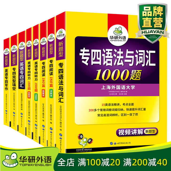 【官网】华研外语专四2020全套备考英语专...