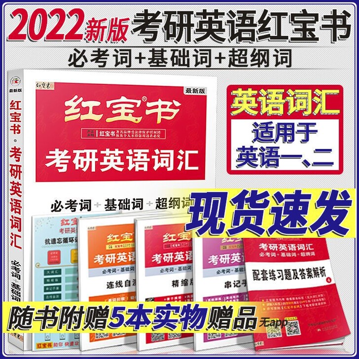 红宝书2022考研词汇2022版考研英语红...